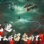 点击查看图片 哪吒之魔童闹海