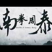 点击查看图片 南拳周泰