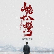 点击查看图片 山路十八湾