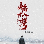 点击查看图片 山路十八湾