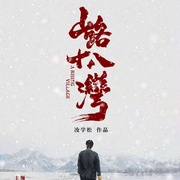 点击查看图片 山路十八湾