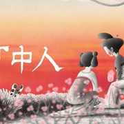 中国奇谭2