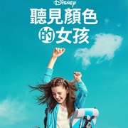 听见颜色的女孩 Out of My Mind