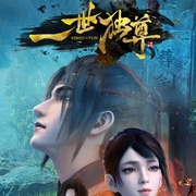 点击查看图片 一世独尊
