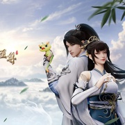 丹道至尊