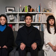 点击查看图片 爱的噩梦 愛的噩夢