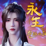 永生之海噬仙灵