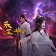 永生之海噬仙灵