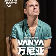 万尼亚 National Theatre Live: Vanya