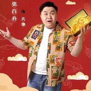 东北喜事之山炮扶上墙