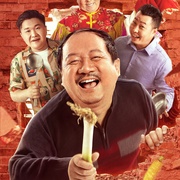 东北喜事之山炮扶上墙