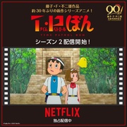 时光巡逻队 第二季 T・Pぼん