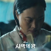 沙漠之王 사막의 왕