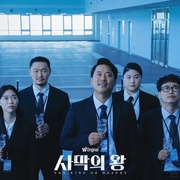 沙漠之王 사막의 왕