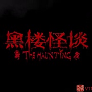 点击查看图片 黑楼怪谈