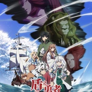 盾之勇者成名录 第四季 盾の勇者の成り上がり Season 4