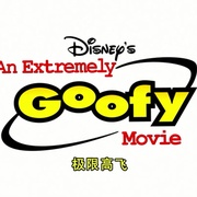点击查看图片 极限高飞 An Extremely Goofy Movie
