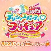 美味派对♡光之美少女 剧场版 映画デリシャスパーティ♡プリキュア 夢みる♡お子さまランチ！
