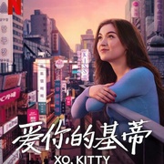 点击查看图片 爱你的基蒂 第一季 XO, Kitty Season 1