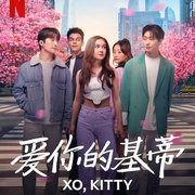 点击查看图片 爱你的基蒂 第一季 XO, Kitty Season 1