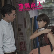 点击查看图片 查无此人 查無此人
