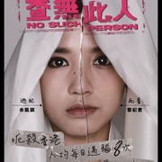 点击查看图片 查无此人 查無此人
