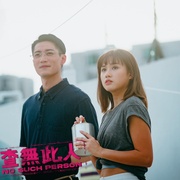 点击查看图片 查无此人 查無此人