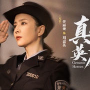 点击查看图片 真心英雄