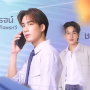 泰版富贵男贫穷女 รักไม่รู้หน้า