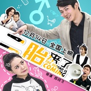 点击查看图片 二胎来了