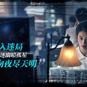 点击查看图片 孤星计划