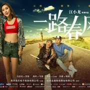 点击查看图片 一路春风