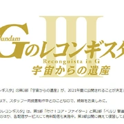 点击查看图片 高达 G之复国运动 剧场版III 来自宇宙的遗产 劇場版 Gのレコンギスタ III 宇宙からの遺産