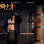 雄狮少年2