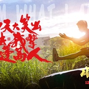 雄狮少年2