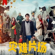 灾难片场 Fiasco
