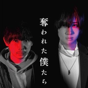 点击查看图片 被夺走的我们 奪われた僕たち
