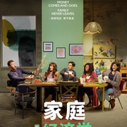 点击查看图片 家庭经济学 第三季 Home Economics Season 3