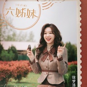 点击查看图片 六姊妹