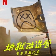 点击查看图片 地狱改造营:青春梦魇纪实 Hell Camp: Teen Nightmare