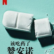 点击查看图片 该吃药了:赞安诺 Take Your Pills: Xanax