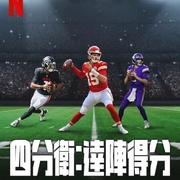 四分卫 第一季 Quarterback Season 1