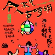 点击查看图片 今人不见古时玥