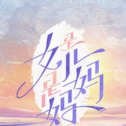 点击查看图片 是女儿是妈妈