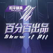 百分百出品