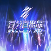 百分百出品