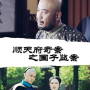 顺天府奇案之国子监案