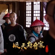 顺天府奇案之国子监案