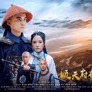 顺天府奇案之国子监案