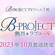点击查看图片 B-PROJECT 第三季 B-PROJECT ~熱烈*ラブコール~